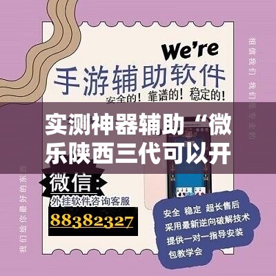 实测神器辅助“微乐陕西三代可以开挂吗”其实确实有挂