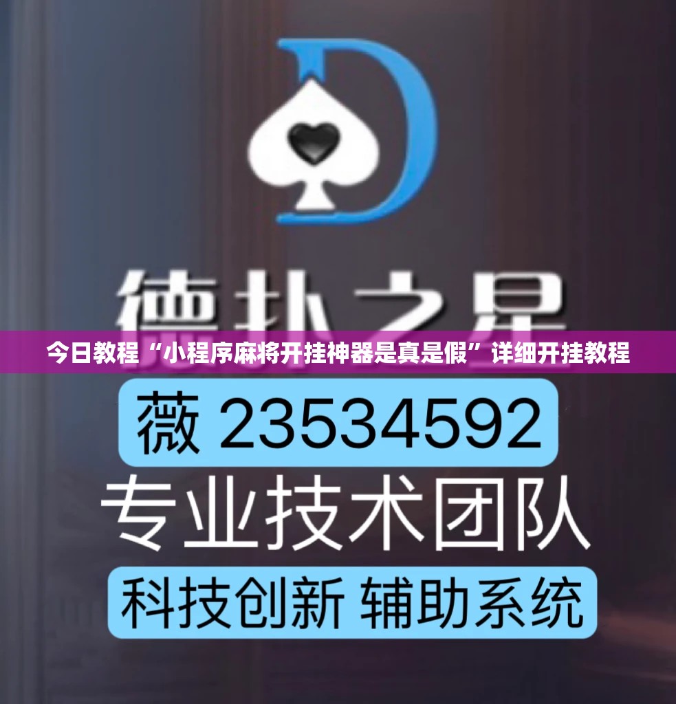 今日教程“小程序麻将开挂神器是真是假”详细开挂教程