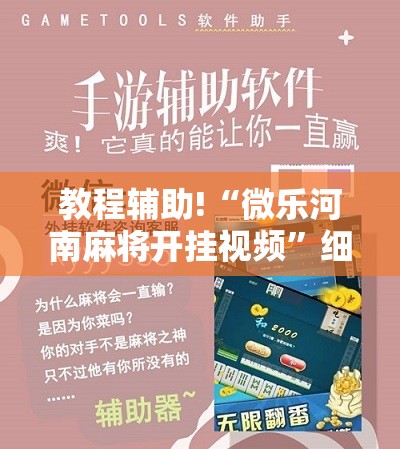 教程辅助!“微乐河南麻将开挂视频”细辅助教程分享