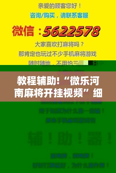 教程辅助!“微乐河南麻将开挂视频	”细辅助教程分享