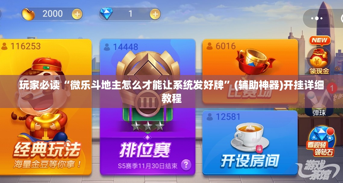 玩家必读“微乐斗地主怎么才能让系统发好牌”(辅助神器)开挂详细教程