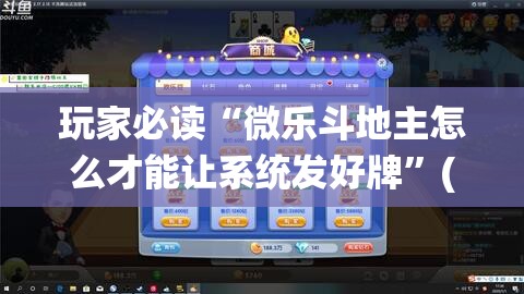 玩家必读“微乐斗地主怎么才能让系统发好牌”(辅助神器)开挂详细教程