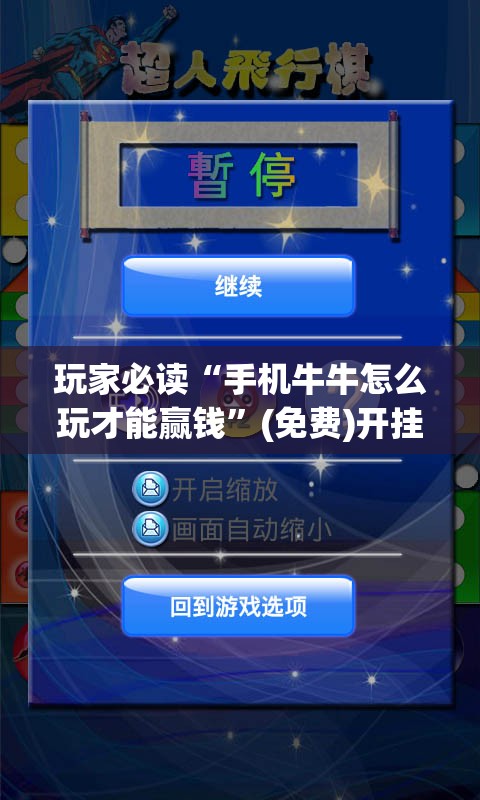 玩家必读“手机牛牛怎么玩才能赢钱”(免费)开挂辅助教学(最新辅助开挂教程)