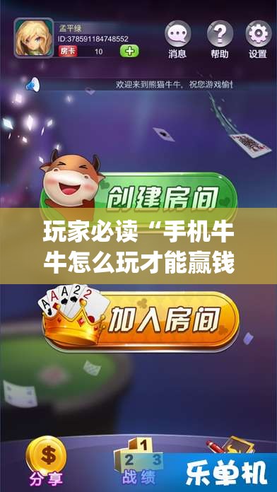 玩家必读“手机牛牛怎么玩才能赢钱”(免费)开挂辅助教学(最新辅助开挂教程)