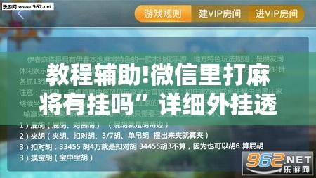 教程辅助!微信里打麻将有挂吗	”详细外挂透视辅助软件教程