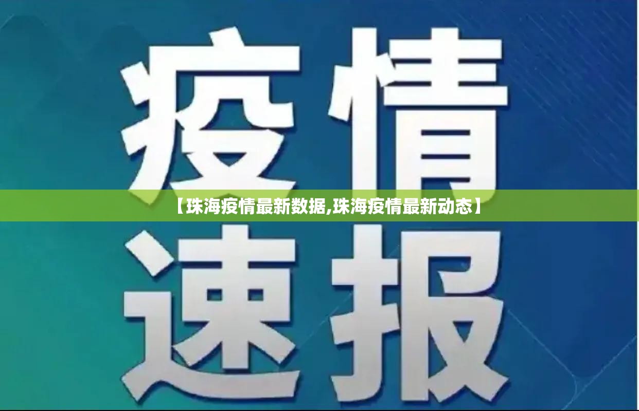 【珠海疫情最新数据,珠海疫情最新动态】