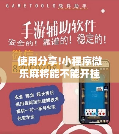 使用分享!小程序微乐麻将能不能开挂”细辅助教程分享