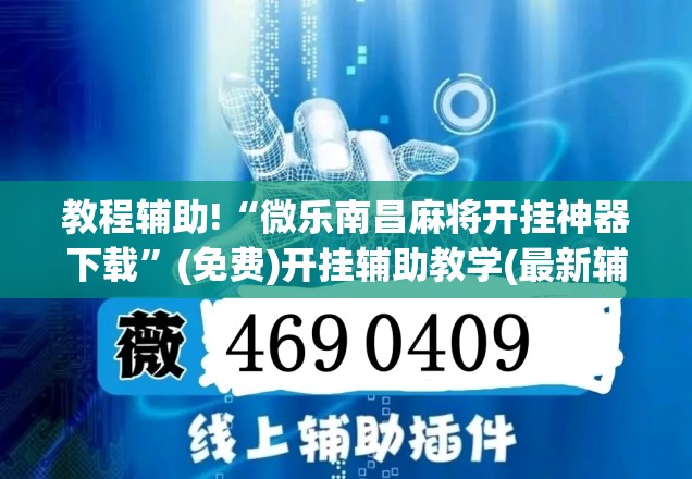教程辅助!“微乐南昌麻将开挂神器下载”(免费)开挂辅助教学(最新辅助开挂教程)