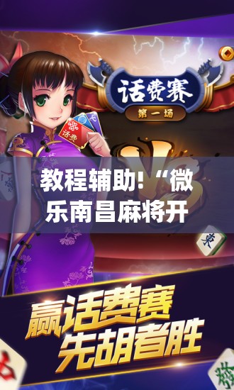 教程辅助!“微乐南昌麻将开挂神器下载	”(免费)开挂辅助教学(最新辅助开挂教程)