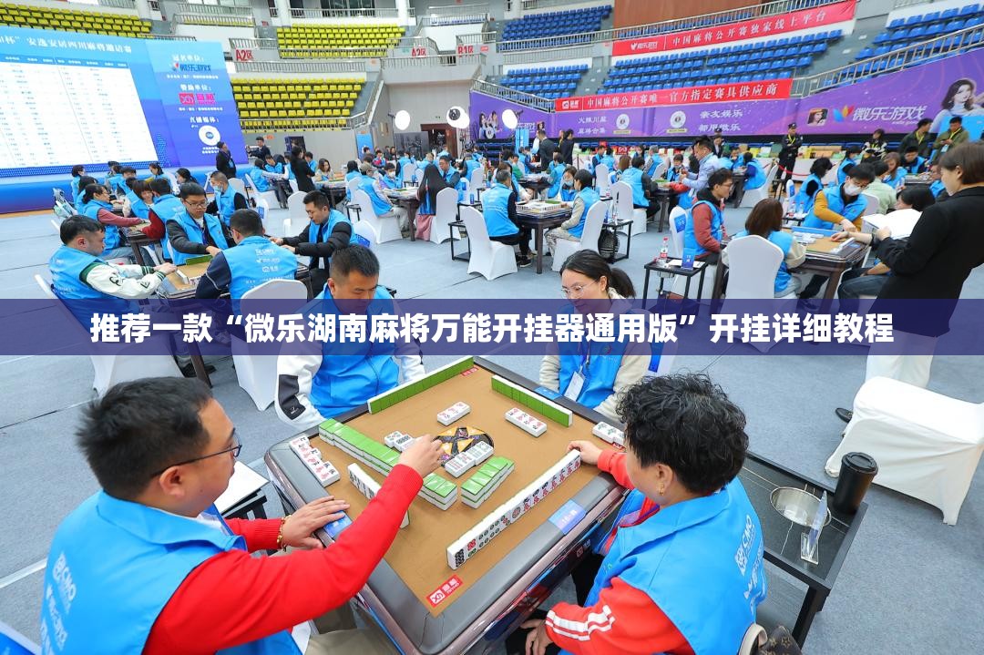 推荐一款“微乐湖南麻将万能开挂器通用版”开挂详细教程