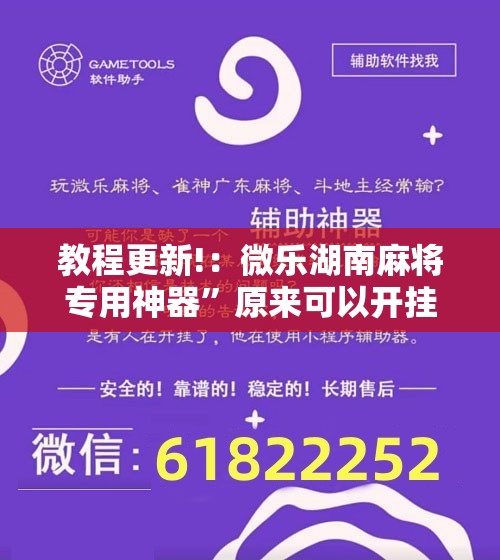 教程更新!：微乐湖南麻将专用神器”原来可以开挂