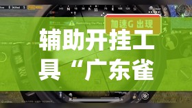 辅助开挂工具“广东雀神试用一天	”开挂(透视)最新辅助详细