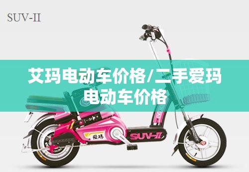 艾玛电动车价格/二手爱玛电动车价格