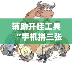 辅助开挂工具“手机拼三张怎样才赢钱	”开挂(透视)最新辅助详细