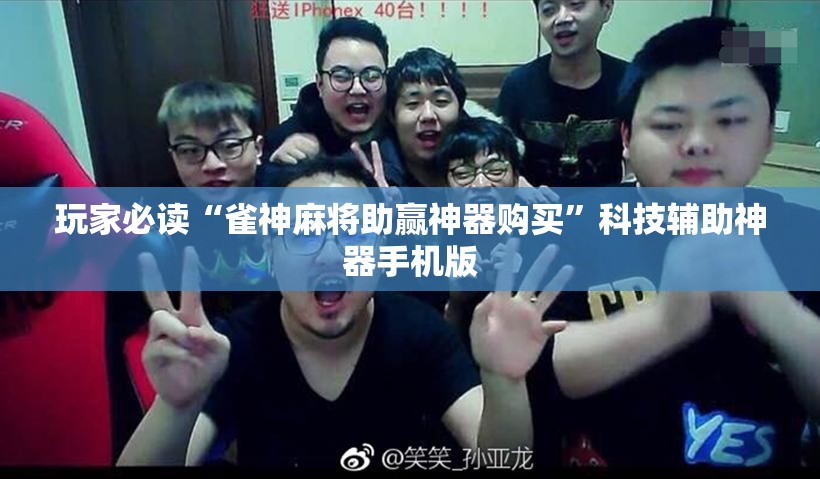 玩家必读“雀神麻将助赢神器购买”科技辅助神器手机版