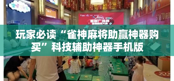 玩家必读“雀神麻将助赢神器购买”科技辅助神器手机版