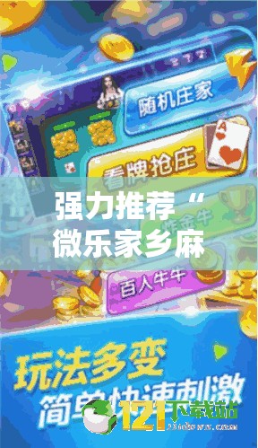 强力推荐“微乐家乡麻将小程序必赢神器免费	”原来可以开挂