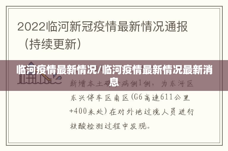 临河疫情最新情况/临河疫情最新情况最新消息 临河疫情最新情况/临河疫情最新情况最新消息
