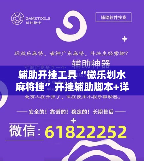 辅助开挂工具“微乐划水麻将挂”开挂辅助脚本+详细开挂安装教程