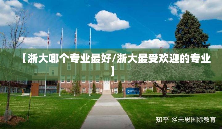 【浙大哪个专业最好/浙大最受欢迎的专业】