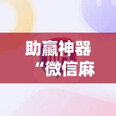 助赢神器“微信麻将外卦神器下载软件	”科技辅助神器手机版
