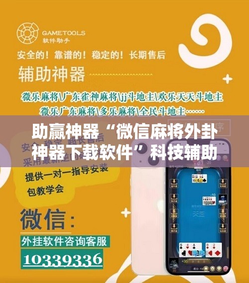 助赢神器“微信麻将外卦神器下载软件”科技辅助神器手机版