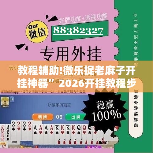 教程辅助!微乐捉老麻子开挂神器”2026开挂教程步骤