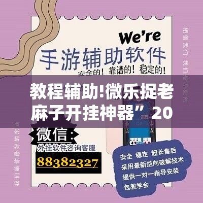 教程辅助!微乐捉老麻子开挂神器	”2026开挂教程步骤