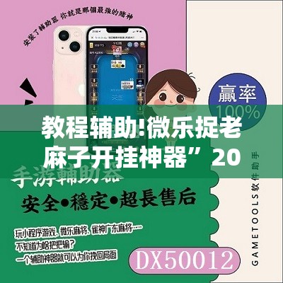 教程辅助!微乐捉老麻子开挂神器”2026开挂教程步骤