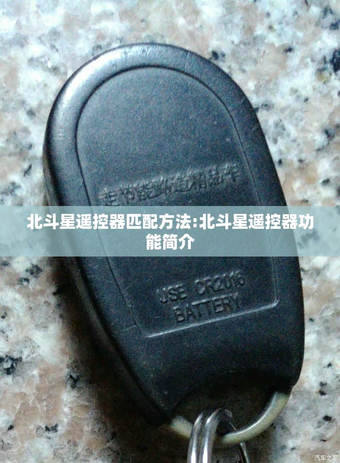 北斗星遥控器匹配方法:北斗星遥控器功能简介