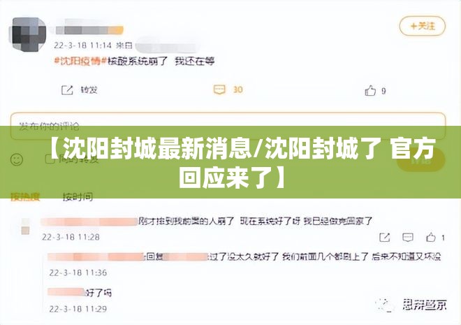 【沈阳封城最新消息/沈阳封城了 官方回应来了】