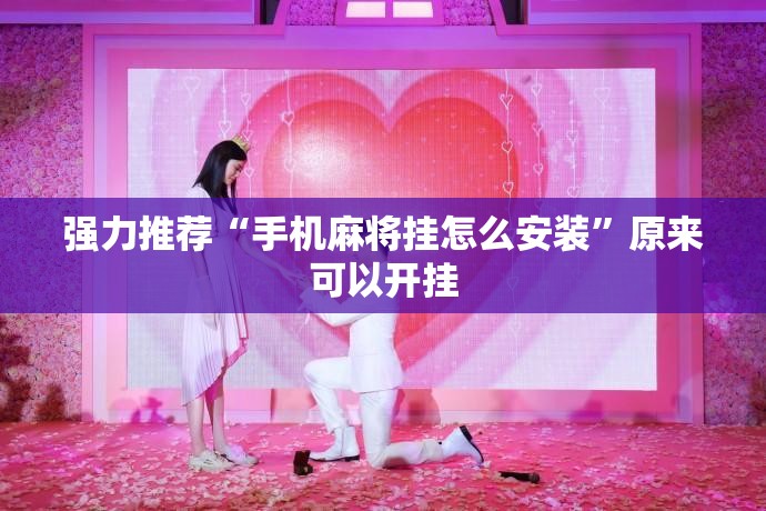 强力推荐“手机麻将挂怎么安装”原来可以开挂