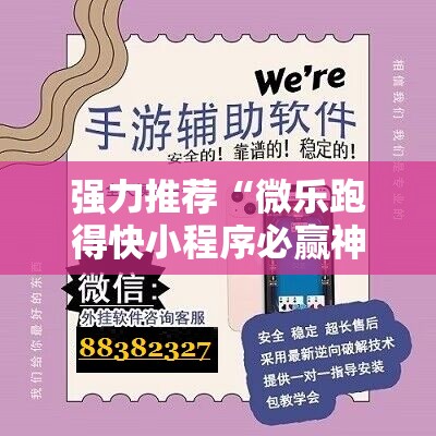 强力推荐“微乐跑得快小程序必赢神器免费安装”其实确实有挂