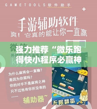 强力推荐“微乐跑得快小程序必赢神器免费安装	”其实确实有挂