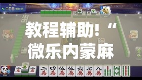 教程辅助!“微乐内蒙麻将小程序怎么提高胜率”科技辅助神器手机版