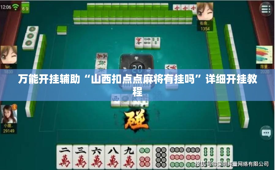 万能开挂辅助“山西扣点点麻将有挂吗”详细开挂教程