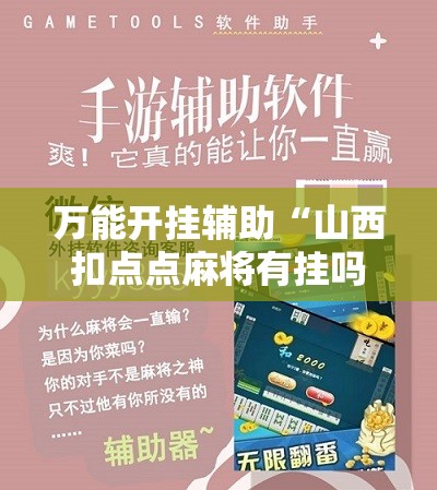 万能开挂辅助“山西扣点点麻将有挂吗	”详细开挂教程