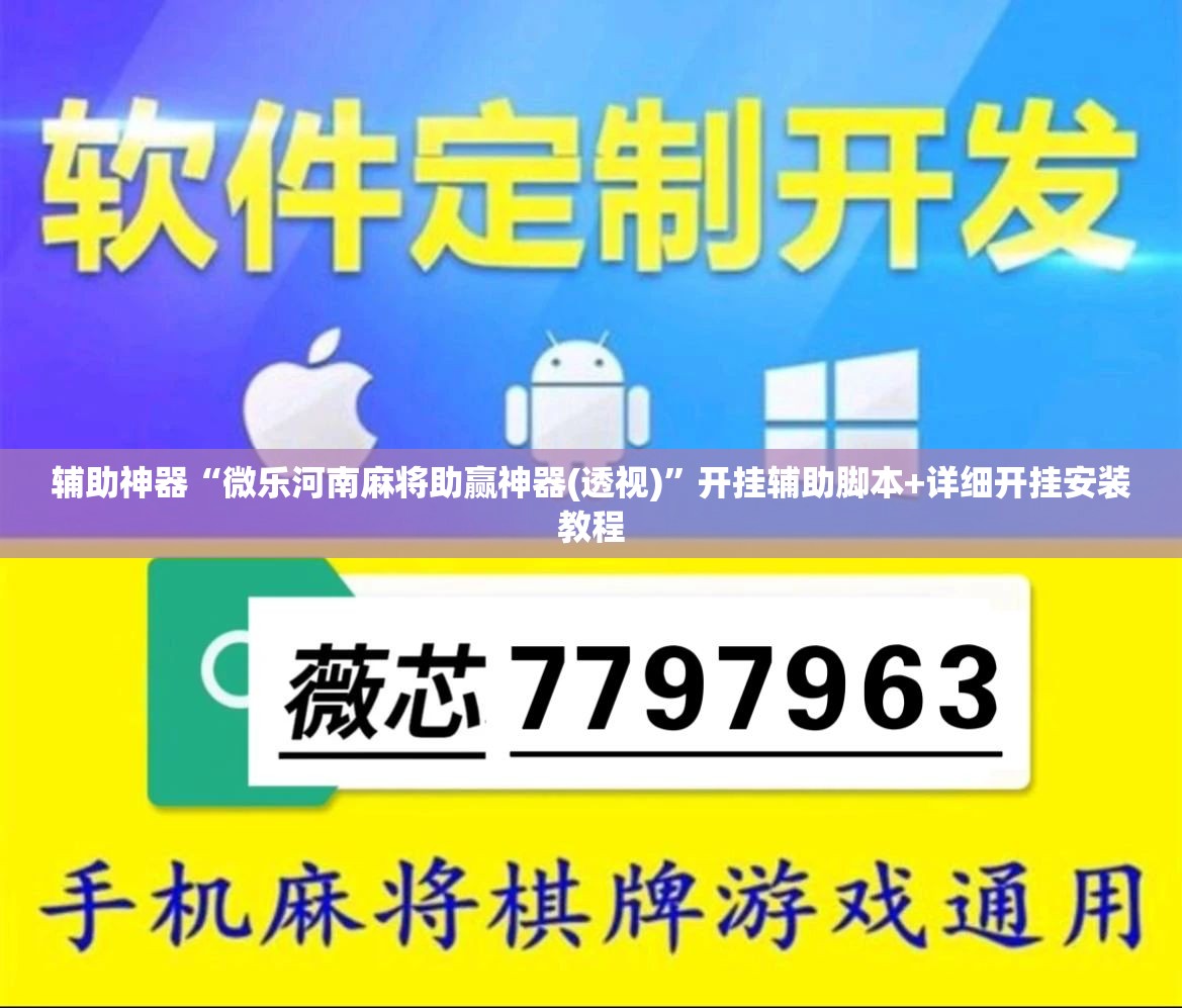 辅助神器“微乐河南麻将助赢神器(透视)”开挂辅助脚本+详细开挂安装教程