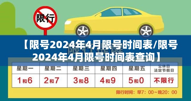 【限号2024年4月限号时间表/限号2024年4月限号时间表查询】
