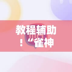 教程辅助!“雀神麻将免费开挂器下载”详细分享装挂步骤