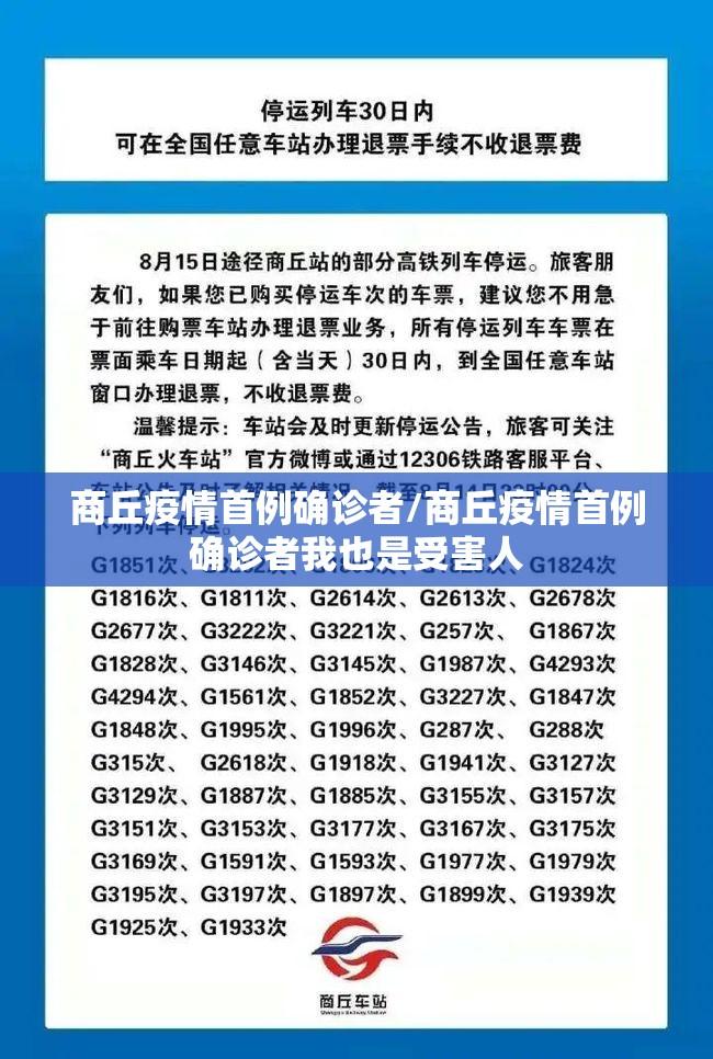 商丘疫情首例确诊者/商丘疫情首例确诊者我也是受害人