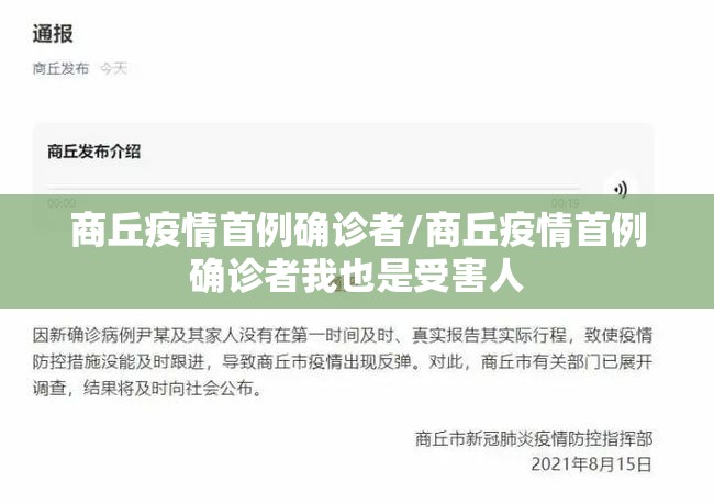 商丘疫情首例确诊者/商丘疫情首例确诊者我也是受害人