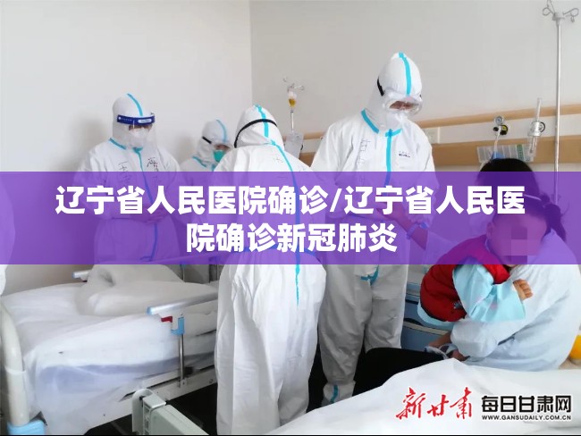 辽宁省人民医院确诊/辽宁省人民医院确诊新冠肺炎
