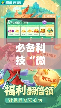 必备科技“微乐捉鸡麻将外卦神器下载安装免费	”科技辅助神器手机版