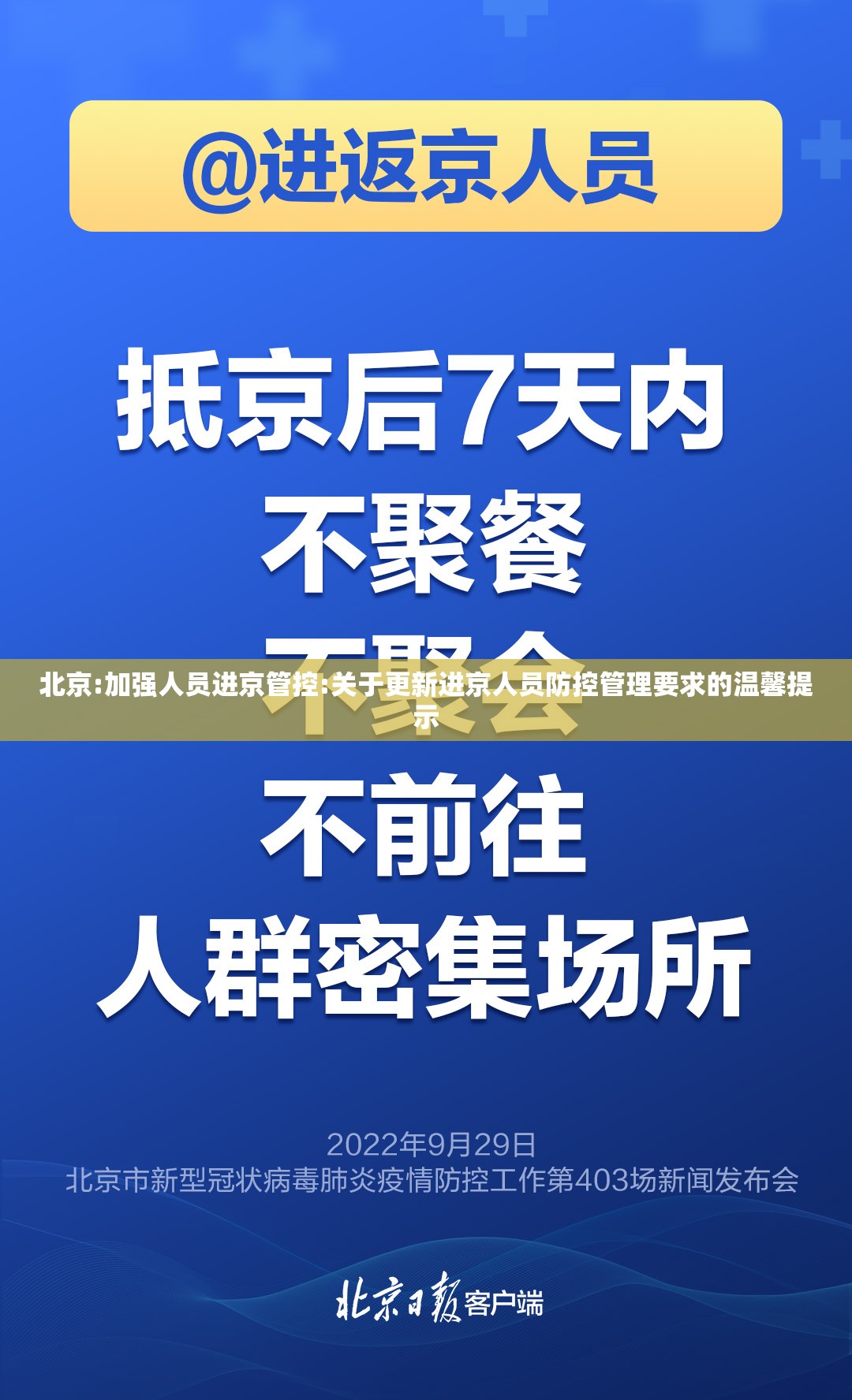 北京:加强人员进京管控:关于更新进京人员防控管理要求的温馨提示 北京:加强人员进京管控:关于更新进京人员防控管理要求的温馨提示