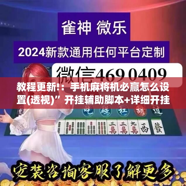 教程更新!：手机麻将机必赢怎么设置(透视)”开挂辅助脚本+详细开挂安装教程