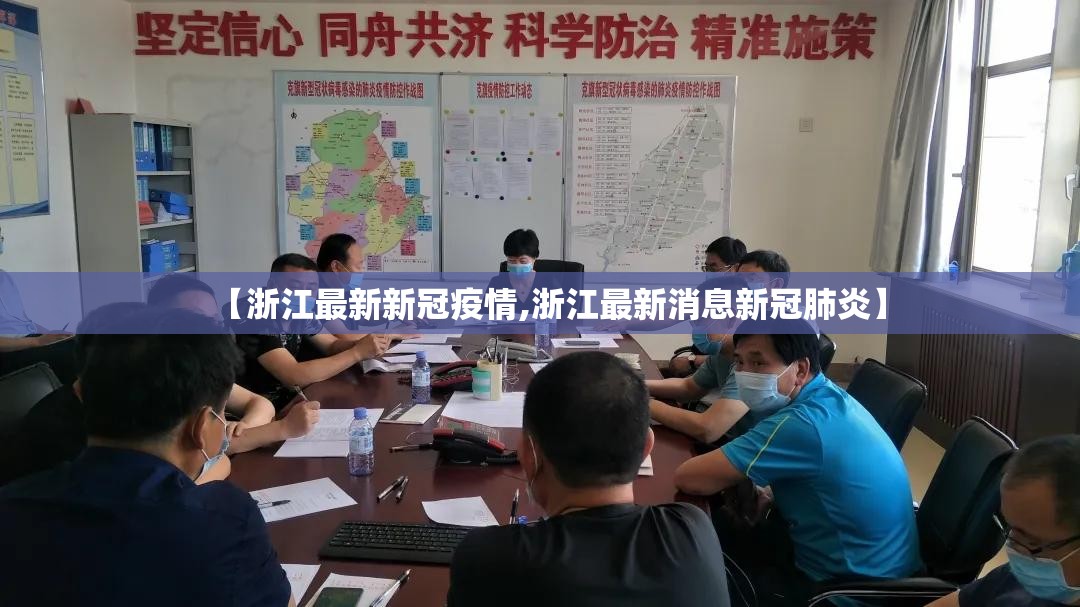 【浙江最新新冠疫情,浙江最新消息新冠肺炎】