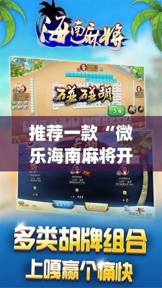 推荐一款“微乐海南麻将开挂是真的吗”(辅助神器)开挂详细教程