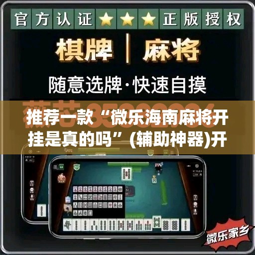 推荐一款“微乐海南麻将开挂是真的吗	”(辅助神器)开挂详细教程
