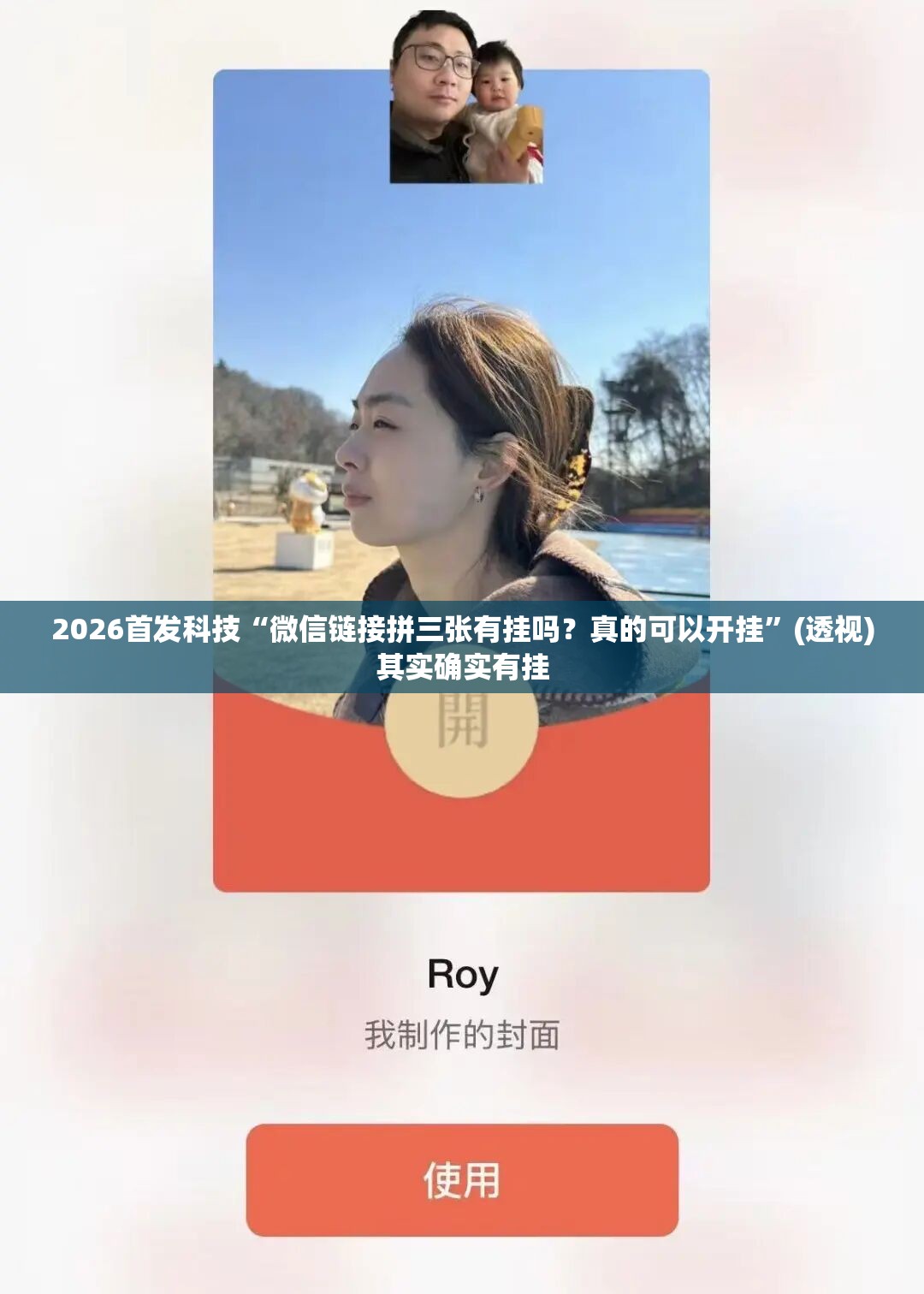 2026首发科技“微信链接拼三张有挂吗？真的可以开挂	”(透视)其实确实有挂